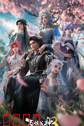 百炼成神第三季：勇闯魔域之巅