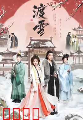 渡雪：雪地绝境