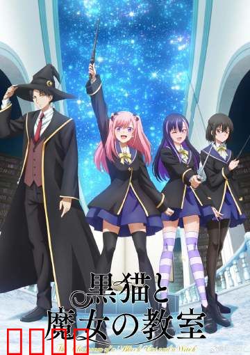 黑猫魔导师：魔法之巅