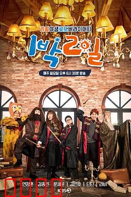 两天一夜第四季：爆笑旅行记