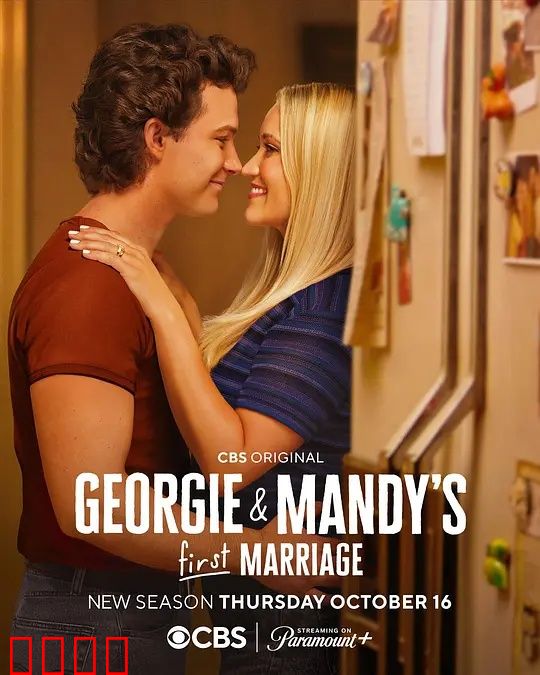 乔治和曼迪的头婚生活第二季：笑料升级