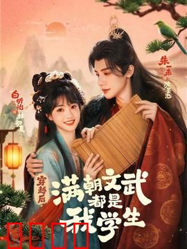 穿越时空的帝王师：改写历史