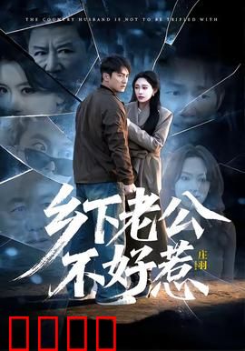 乡下老公不好惹：战神护妻