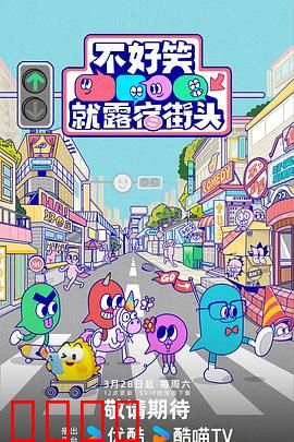 笑点即战场！《不好笑就露宿街头》：街头喜剧王