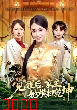 血脉觉醒！女家主踏碎乾坤：逆袭巅峰