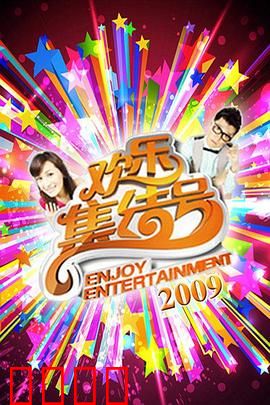 《欢乐集结号》燃爆荧屏！东北幽默席卷全国，娱乐风暴震撼来袭！：全民狂欢