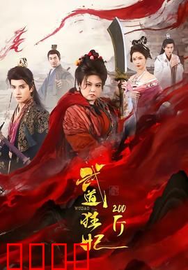武道狂妃200斤：反杀渣王