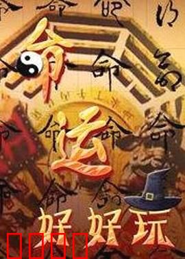 命运好好玩：快进人生的反思