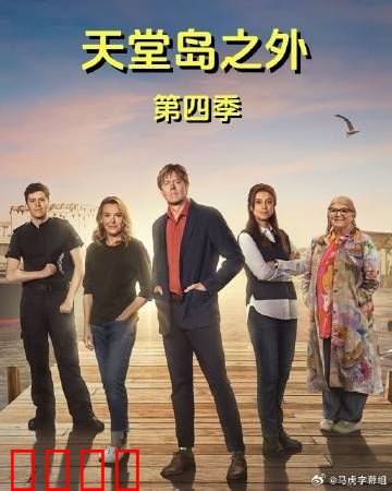 天堂岛之外第四季：谜团再起