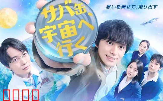 鲭鱼罐头，飞向宇宙：少年飞天梦
