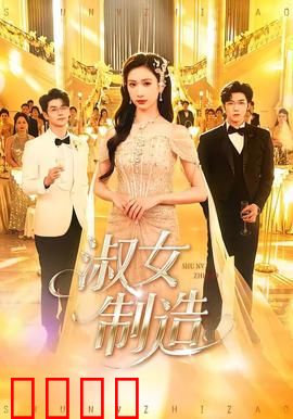 淑女制造：逆袭名媛路
