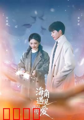 海角遇见爱：艺术之约