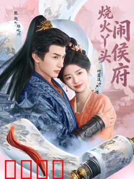 烧火丫头闹侯府：逆袭王妃