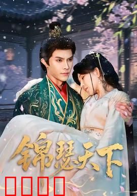 锦瑟天下：逆袭王妃