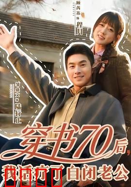 穿书70后，我话疗了自闭老公：情感治愈之旅