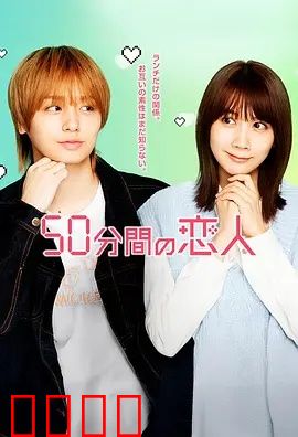 50分钟的恋人：限量版心动