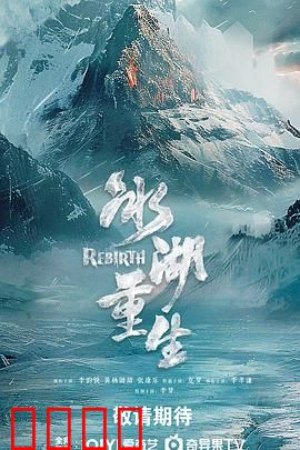 冰湖血誓：死亡诅咒