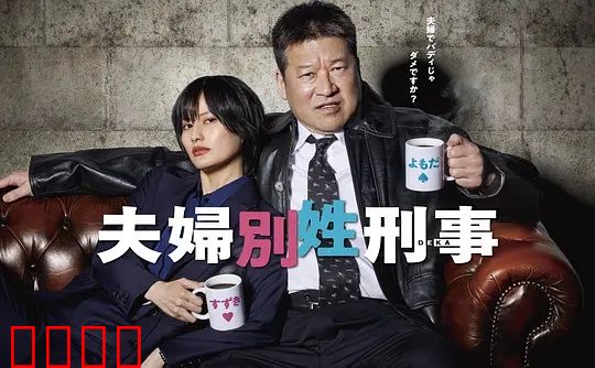 东京警界最燃夫妻档！生死一线间，爱是唯一的子弹：爱战东京