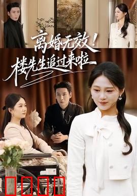 离婚无效！楼先生追过来啦：花式追妻路