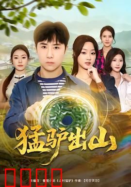 猛驴出山：沉默的复仇