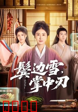 冰刃出鞘：遗产迷局