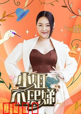 小姐不熙娣：逆袭职场