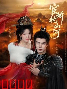 宦娇枕山河：权谋与挚爱