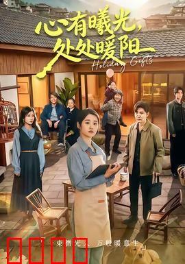 心有曦光，处处暖阳：心灵救赎之旅