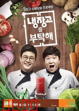 《拜托了冰箱》：揭秘明星冰箱的八卦