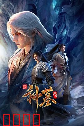 神墓年番：辰南逆天复活