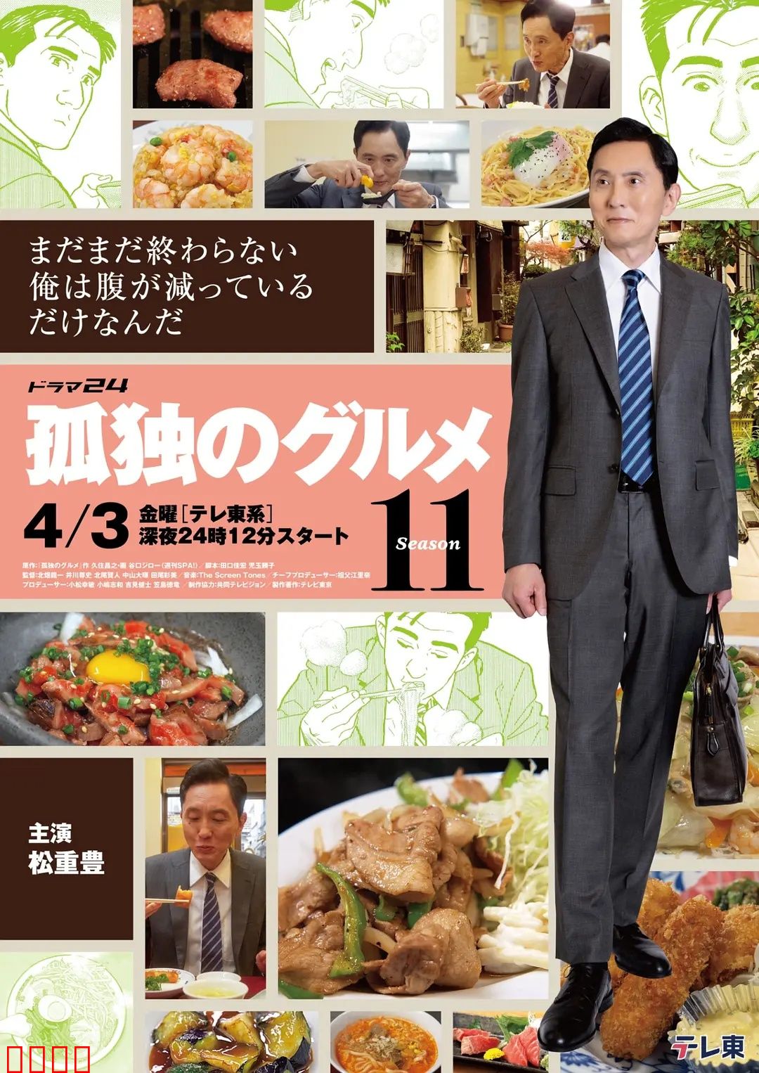孤独的美食家第十一季：美食之旅再启程