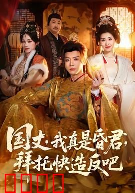 国丈，我真是昏君，拜托快造反吧：权谋逆袭
