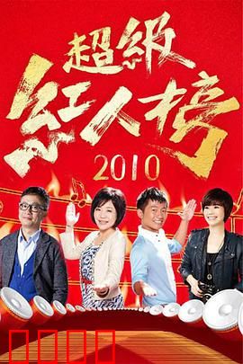 《超级红人榜》：老顽童摇滚梦