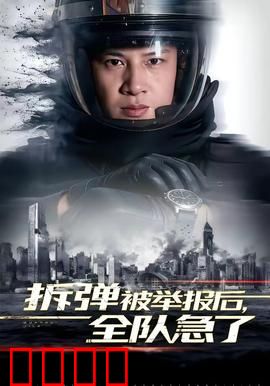 拆弹被举报后，全队急了：生死三秒