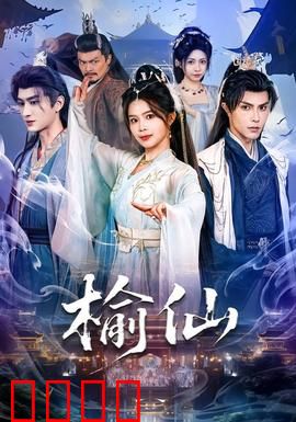 榆仙：人妖殊途