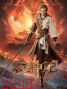 凡体逆天！牧神记：凡体崛起之路