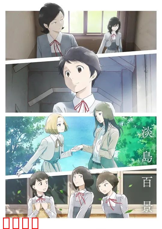 淡岛百景：青春碎片
