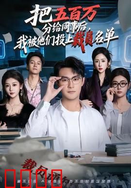 把五百万分给同事后，我被他们投上裁员名单：人性实验