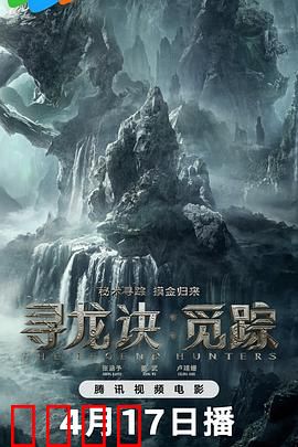 寻龙诀：摸金校尉终极一战