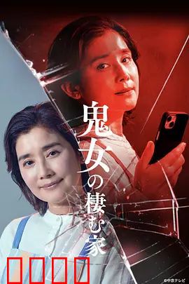 鬼女之家：诅咒延续