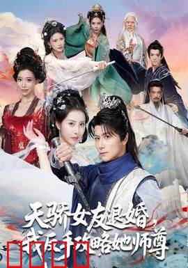 天骄女友退婚，我反手攻略她师尊：逆袭打脸爽文