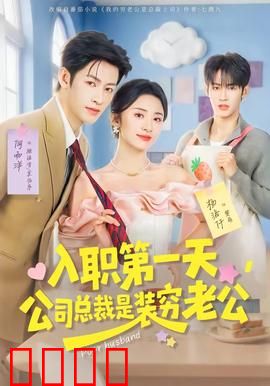 入职第一天，公司总裁是装穷老公：惊呆全场