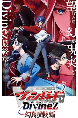 卡片战斗先导者Divinez幻真星战篇：宿命对决全面升级