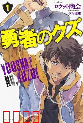 勇者之屑：被遗弃者的逆袭