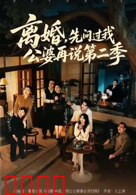 离婚，先问过我公婆再说第二季：婆媳暗战升级