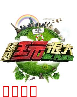 《极限挑战：兄弟对决》