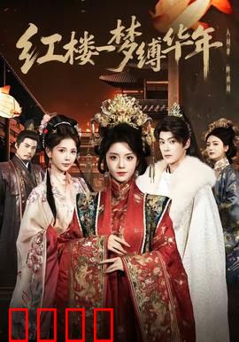红楼血战：金陵十二钗的末日之战