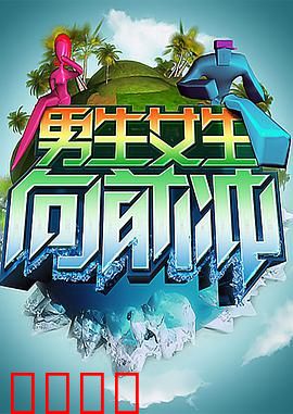 男生女生向前冲：青春逐梦