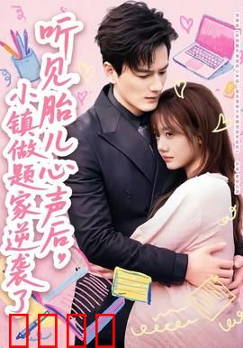 听见胎儿心声后，小镇做题家逆袭了：人生赢家