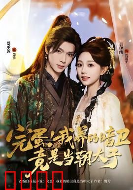 完蛋！我养的暗卫竟是当朝太子：暗卫逆袭